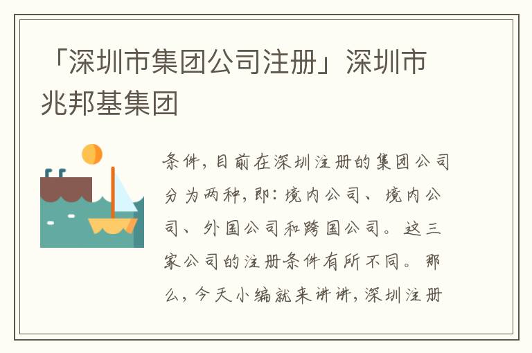 「深圳市集團(tuán)公司注冊(cè)」深圳市兆邦基集團(tuán)