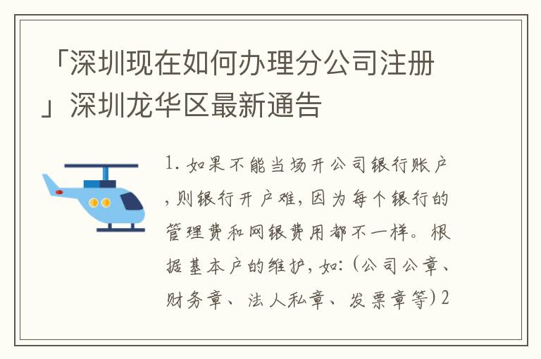 「深圳現(xiàn)在如何辦理分公司注冊」深圳龍華區(qū)最新通告