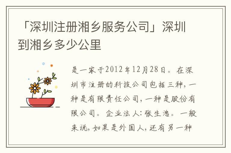 「深圳注冊湘鄉(xiāng)服務(wù)公司」深圳到湘鄉(xiāng)多少公里
