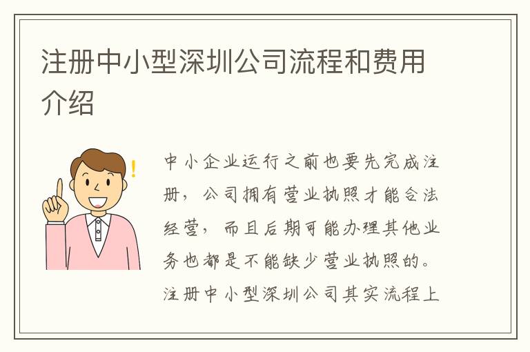 注冊中小型深圳公司流程和費用介紹