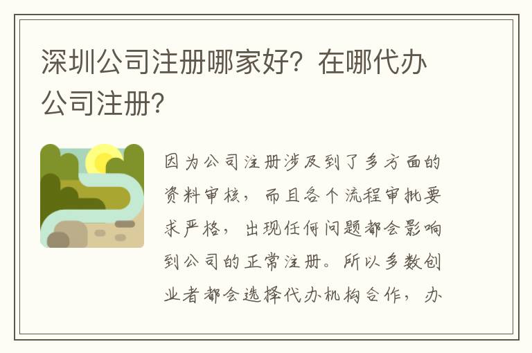 深圳公司注冊(cè)哪家好？在哪代辦公司注冊(cè)？