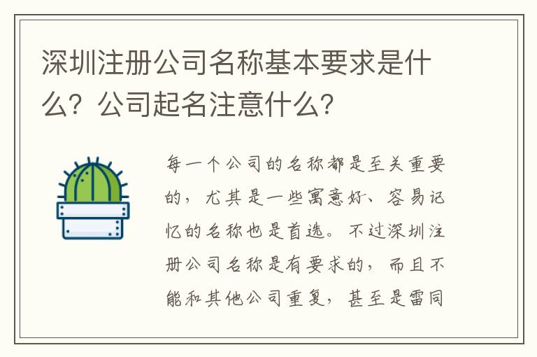 深圳注冊公司名稱基本要求是什么？公司起名注意什么？