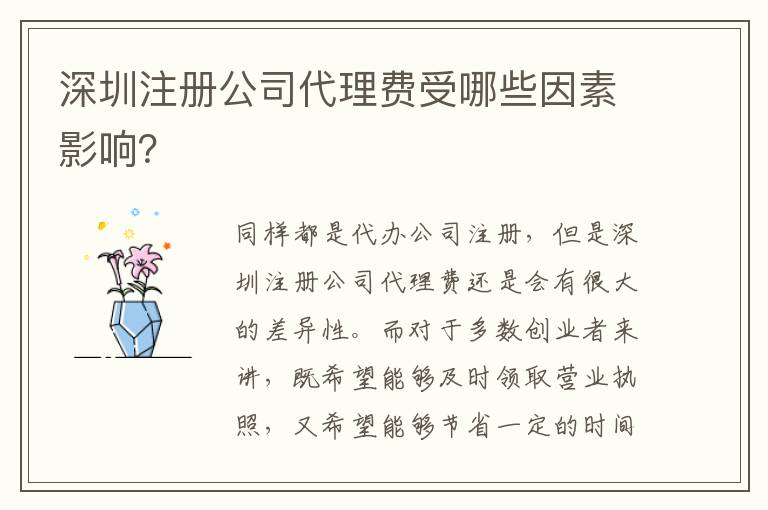 深圳注冊(cè)公司代理費(fèi)受哪些因素影響？