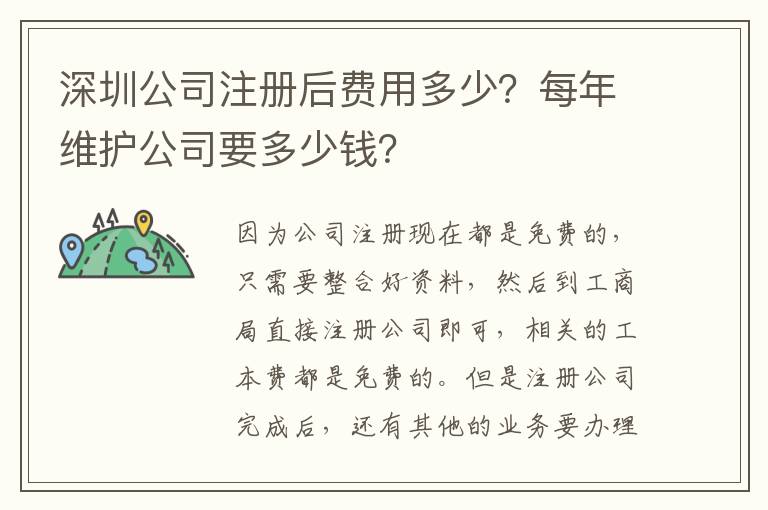 深圳公司注冊(cè)后費(fèi)用多少？每年維護(hù)公司要多少錢？
