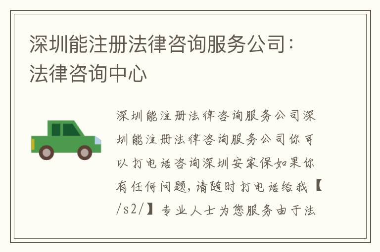 深圳能注冊(cè)法律咨詢服務(wù)公司：法律咨詢中心