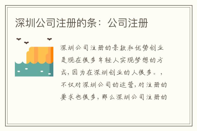 深圳公司注冊的條：公司注冊