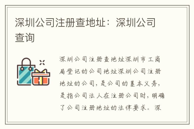 深圳公司注冊查地址：深圳公司查詢