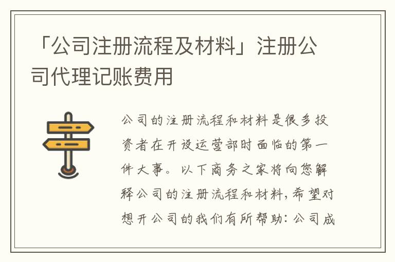 「公司注冊(cè)流程及材料」注冊(cè)公司代理記賬費(fèi)用