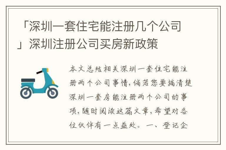 「深圳一套住宅能注冊幾個(gè)公司」深圳注冊公司買房新政策