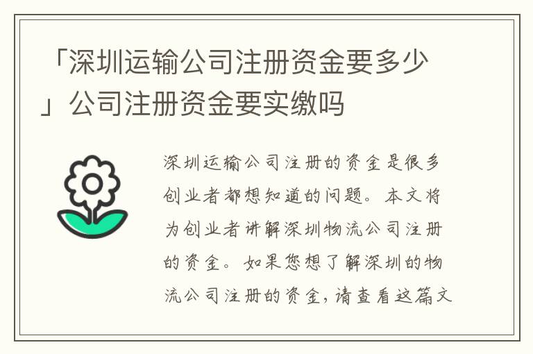 「深圳運輸公司注冊資金要多少」公司注冊資金要實繳嗎