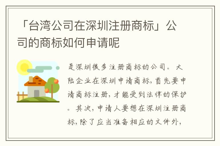「臺灣公司在深圳注冊商標」公司的商標如何申請呢