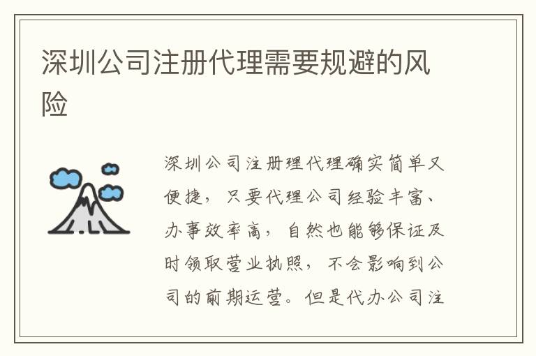 深圳公司注冊代理需要規(guī)避的風險