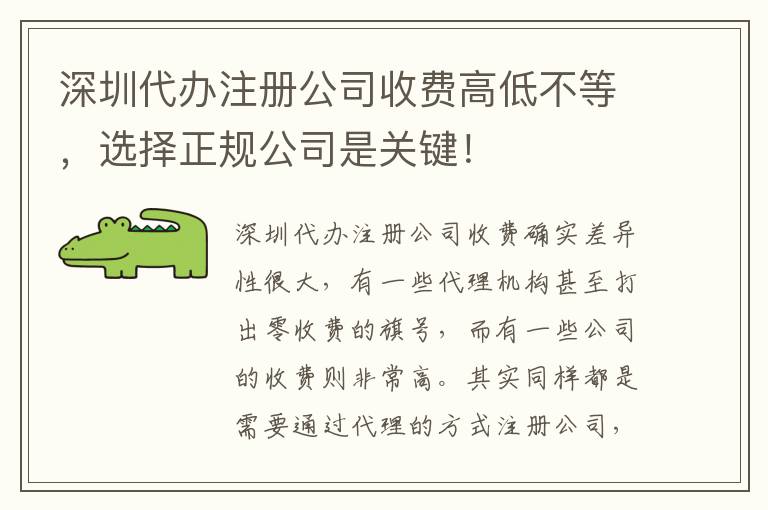 深圳代辦注冊(cè)公司收費(fèi)高低不等，選擇正規(guī)公司是關(guān)鍵！