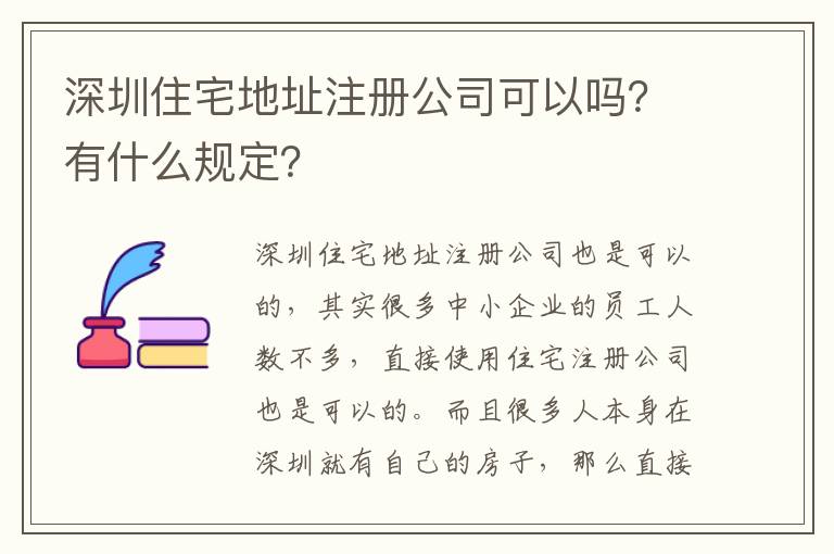 深圳住宅地址注冊(cè)公司可以嗎？有什么規(guī)定？
