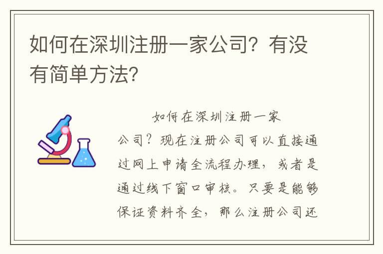 如何在深圳注冊(cè)一家公司？有沒(méi)有簡(jiǎn)單方法？