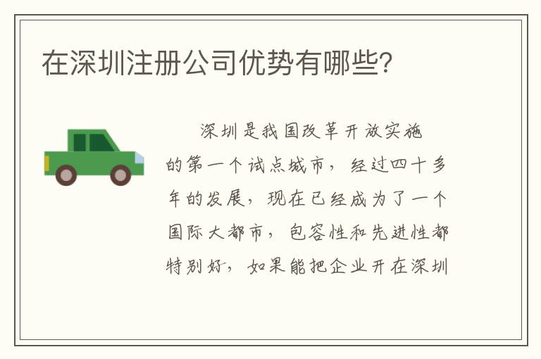 在深圳注冊公司優(yōu)勢有哪些？