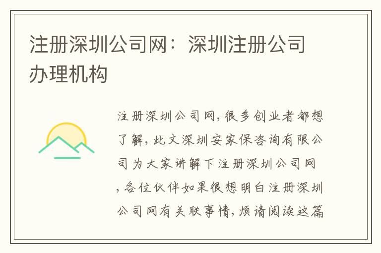 注冊深圳公司網(wǎng)：深圳注冊公司辦理機構