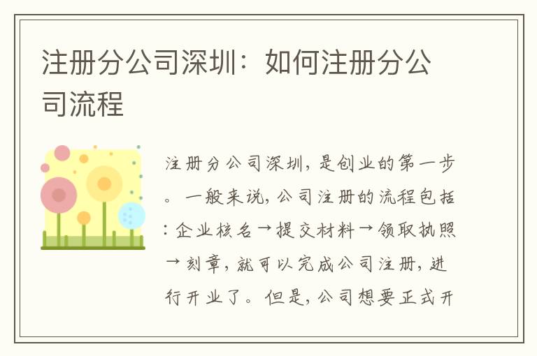 注冊分公司深圳：如何注冊分公司流程