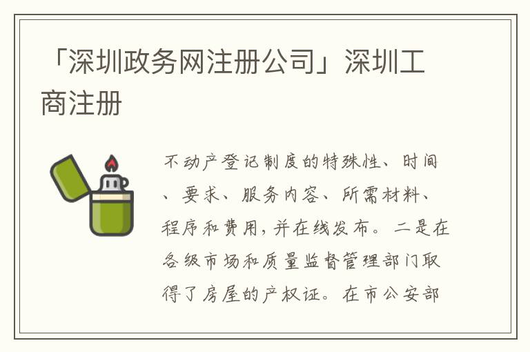 「深圳政務(wù)網(wǎng)注冊(cè)公司」深圳工商注冊(cè)