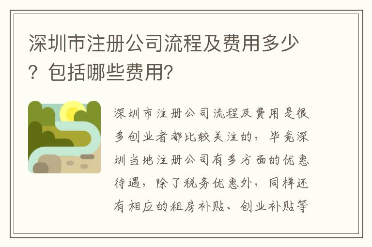深圳市注冊公司流程及費用多少？包括哪些費用？