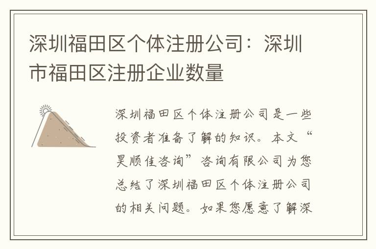 深圳福田區(qū)個體注冊公司：深圳市福田區(qū)注冊企業(yè)數(shù)量