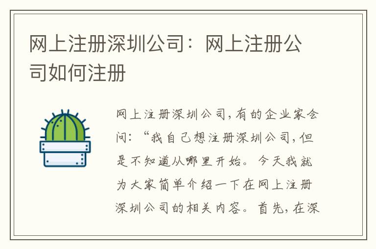 網(wǎng)上注冊深圳公司：網(wǎng)上注冊公司如何注冊