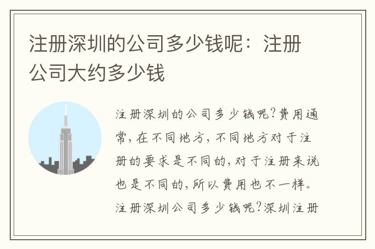注冊(cè)深圳的公司多少錢呢：注冊(cè)公司大約多少錢