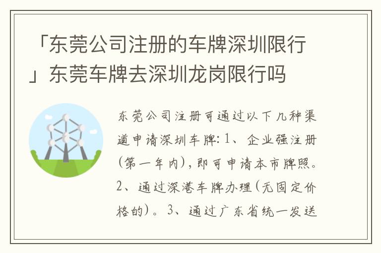 「東莞公司注冊的車牌深圳限行」東莞車牌去深圳龍崗限行嗎