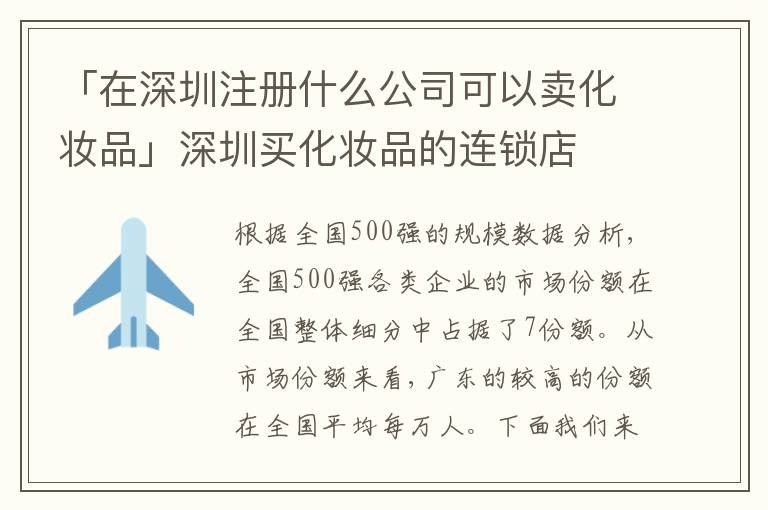 「在深圳注冊什么公司可以賣化妝品」深圳買化妝品的連鎖店