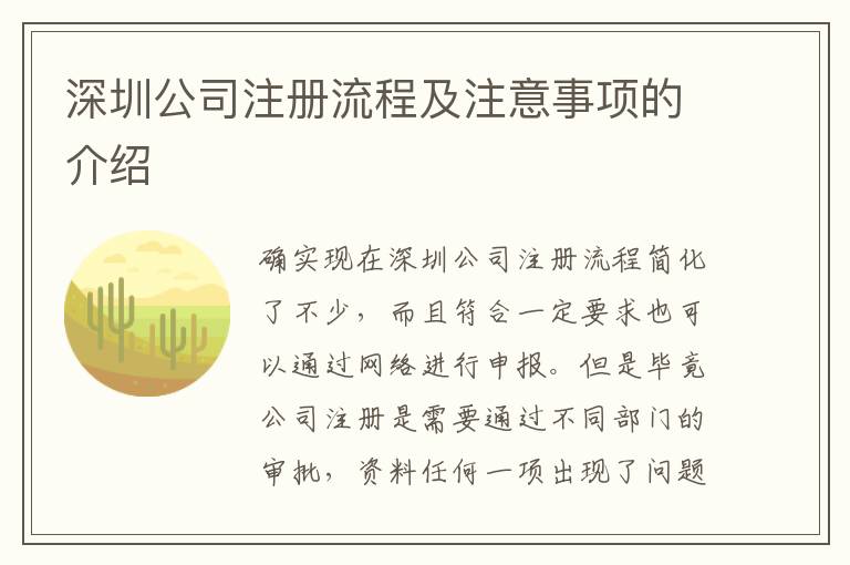 深圳公司注冊流程及注意事項的介紹