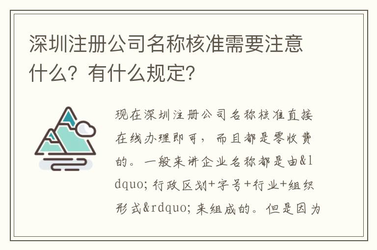 深圳注冊(cè)公司名稱核準(zhǔn)需要注意什么？有什么規(guī)定？