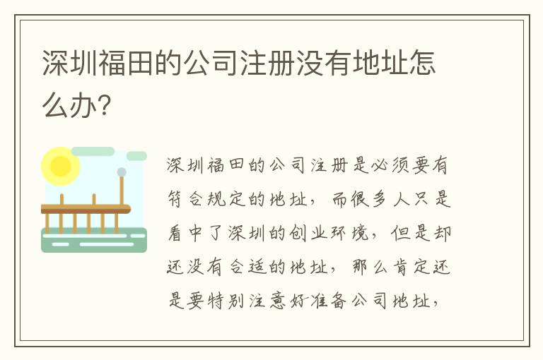 深圳福田的公司注冊沒有地址怎么辦？