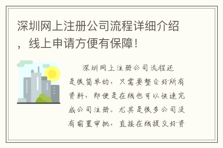 深圳網(wǎng)上注冊(cè)公司流程詳細(xì)介紹，線上申請(qǐng)方便有保障！
