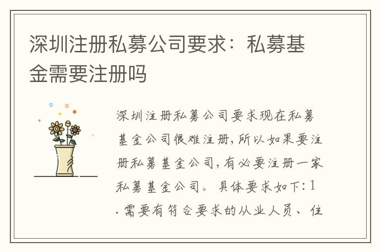 深圳注冊私募公司要求：私募基金需要注冊嗎