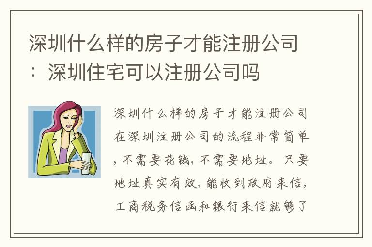 深圳什么樣的房子才能注冊公司：深圳住宅可以注冊公司嗎