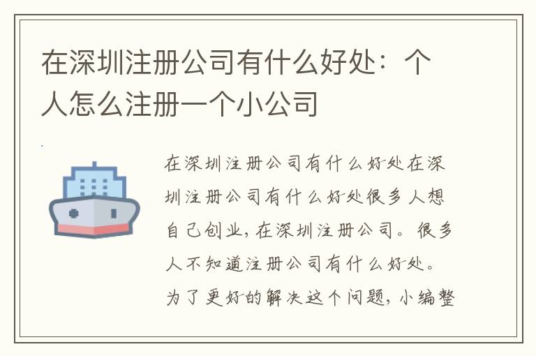 在深圳注冊(cè)公司有什么好處：個(gè)人怎么注冊(cè)一個(gè)小公司