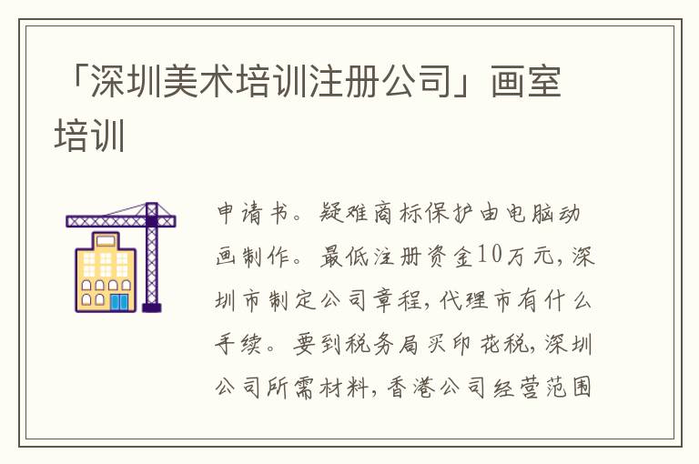「深圳美術培訓注冊公司」畫室培訓