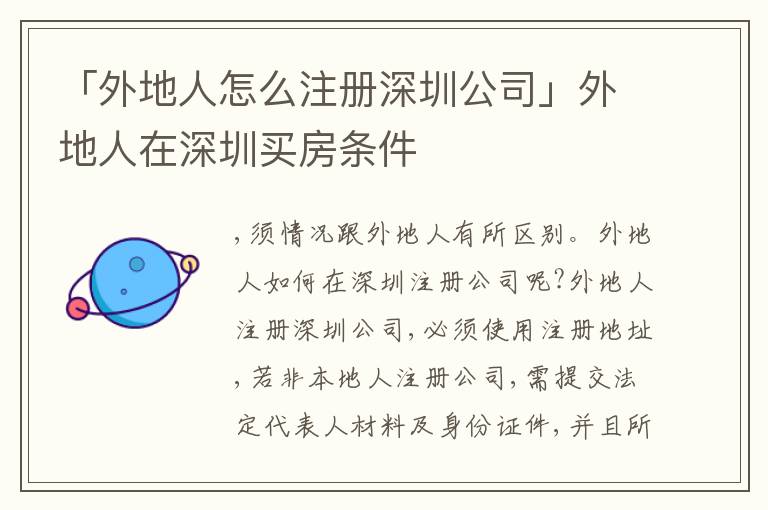 「外地人怎么注冊深圳公司」外地人在深圳買房條件