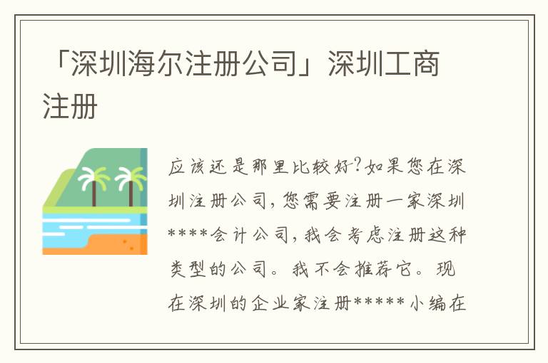 「深圳海爾注冊(cè)公司」深圳工商注冊(cè)