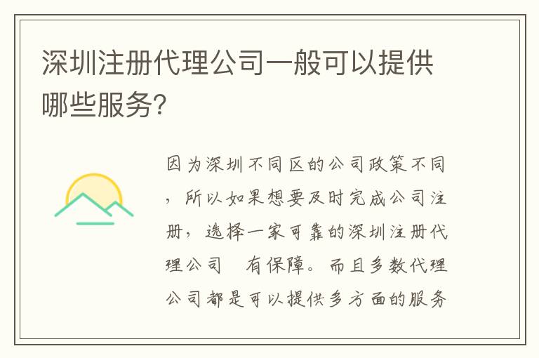 深圳注冊代理公司一般可以提供哪些服務(wù)？