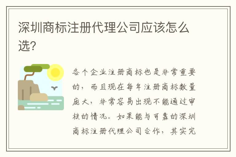 深圳商標(biāo)注冊代理公司應(yīng)該怎么選？