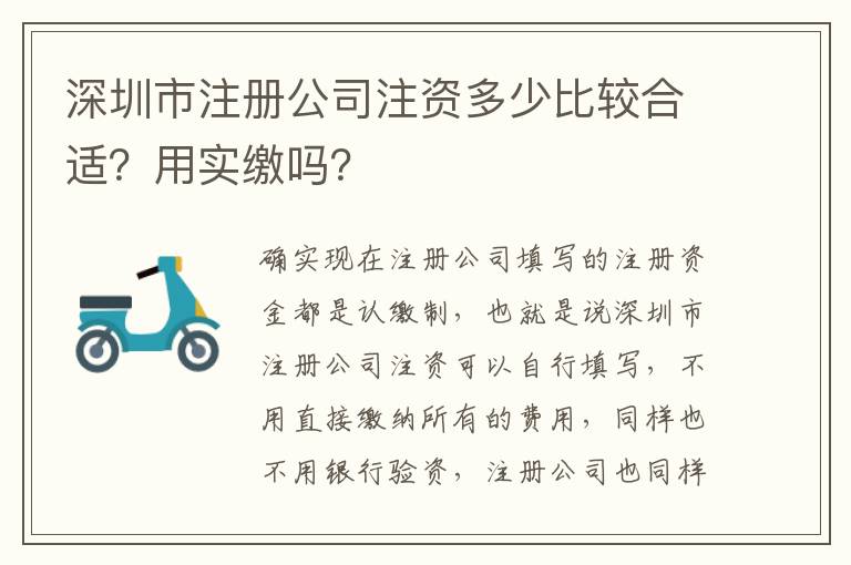 深圳市注冊公司注資多少比較合適？用實繳嗎？