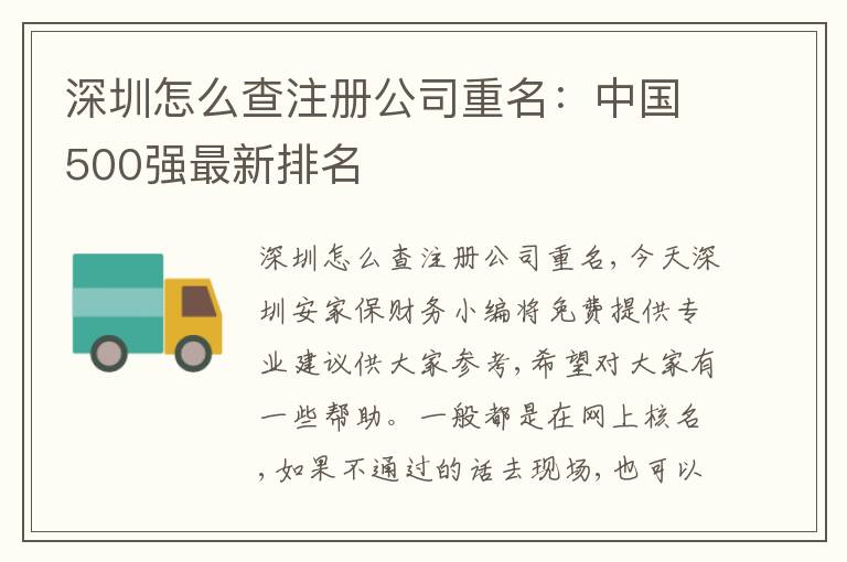 深圳怎么查注冊(cè)公司重名：中國(guó)500強(qiáng)最新排名