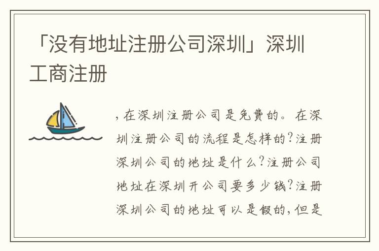 「沒(méi)有地址注冊(cè)公司深圳」深圳工商注冊(cè)