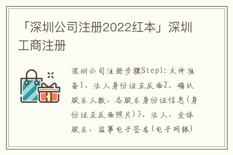 「深圳公司注冊2022紅本」深圳工商注冊