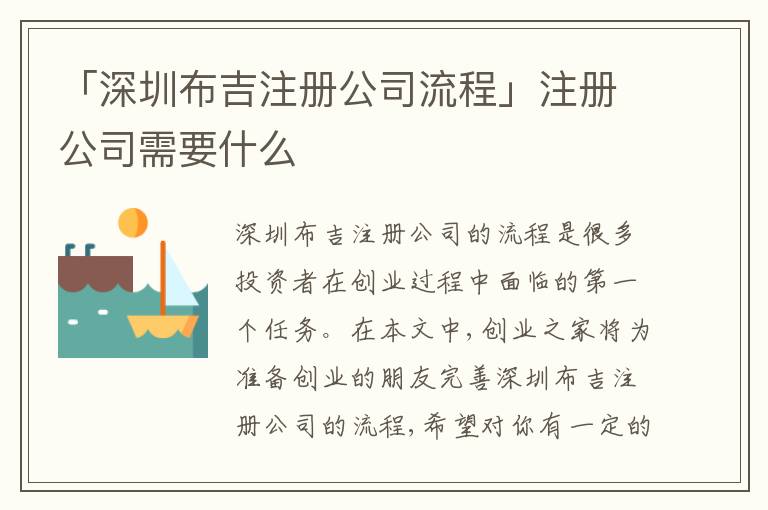「深圳布吉注冊(cè)公司流程」注冊(cè)公司需要什么