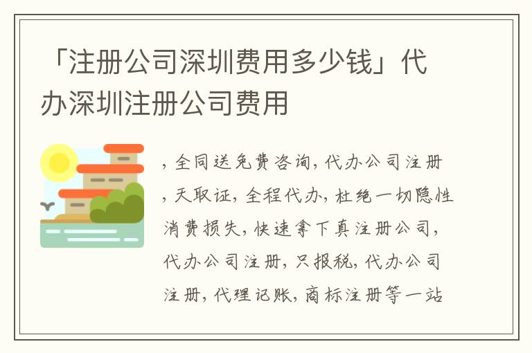 「注冊公司深圳費(fèi)用多少錢」代辦深圳注冊公司費(fèi)用