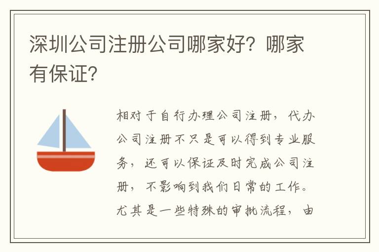 深圳公司注冊公司哪家好？哪家有保證？