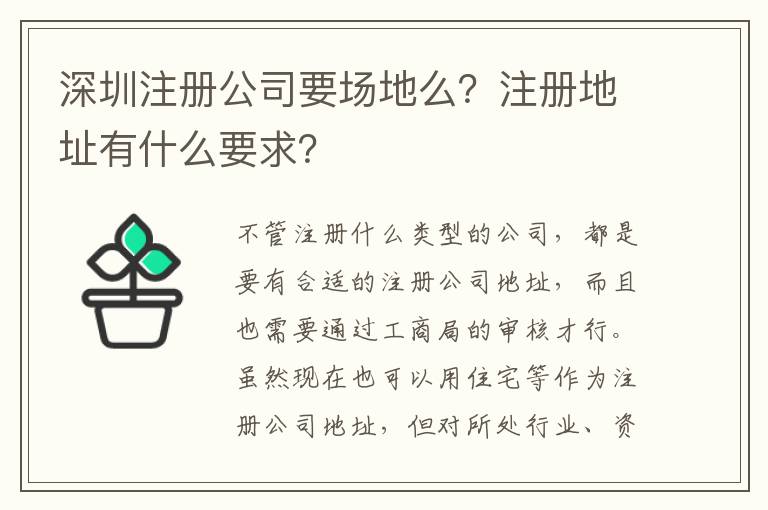 深圳注冊公司要場地么？注冊地址有什么要求？