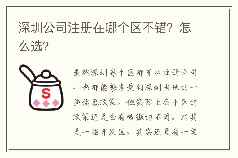 深圳公司注冊(cè)在哪個(gè)區(qū)不錯(cuò)？怎么選？